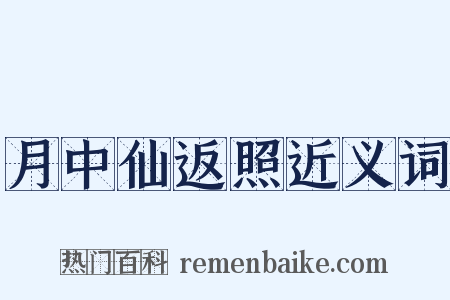 月中仙返照近义词是什么意思的图片